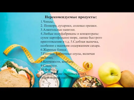 Нерекомендуемые продукты: 1.Чипсы. 2. Попкорн, сухарики, соленые орешки. 3.Алкогольные напитки. 4.Любые