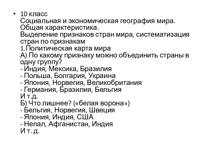 10 класс Социальная и экономическая география мира. Общая характеристика. Выделение признаков