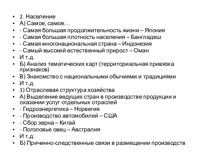 2. Население А) Самое, самое… - Самая большая продолжительность жизни –