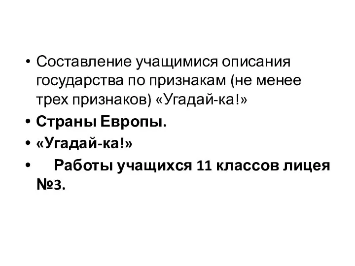 Составление учащимися описания государства по признакам (не менее трех признаков) «Угадай-ка!»