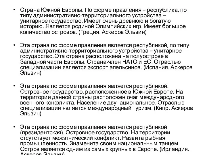 Страна Южной Европы. По форме правления – республика, по типу административно-территориального