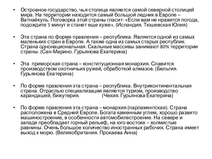 Островное государство, чья столица является самой северной столицей мира. На территории