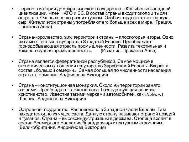 Первое в истории демократическое государство. «Колыбель» западной цивилизации. Член НАТО и