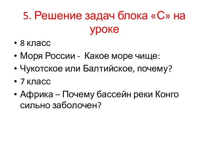 5. Решение задач блока «С» на уроке 8 класс Моря России