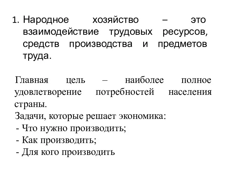 Народное хозяйство – это взаимодействие трудовых ресурсов, средств производства и предметов