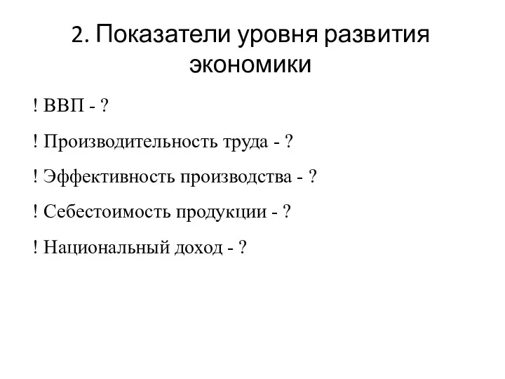 2. Показатели уровня развития экономики ! ВВП - ? ! Производительность