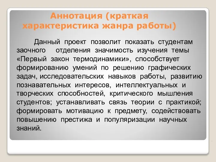 Аннотация (краткая характеристика жанра работы) Данный проект позволит показать студентам заочного