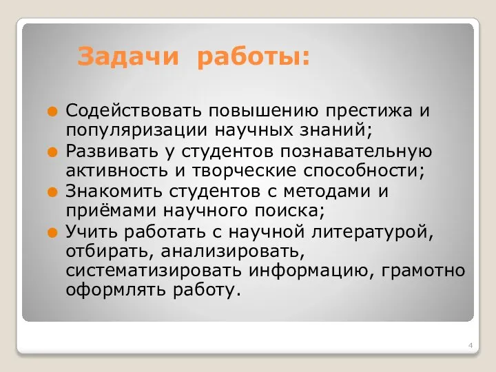 Задачи работы: Содействовать повышению престижа и популяризации научных знаний; Развивать у