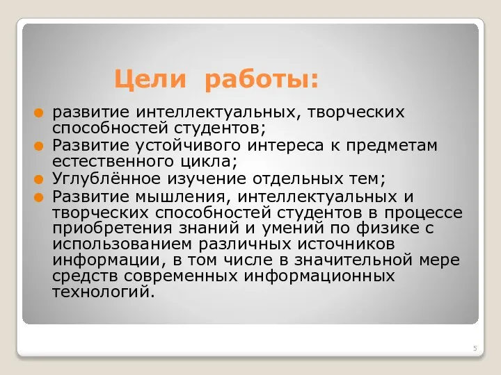 Цели работы: развитие интеллектуальных, творческих способностей студентов; Развитие устойчивого интереса к