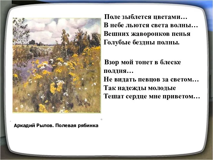 Поле зыблется цветами… В небе льются света волны… Вешних жаворонков пенья