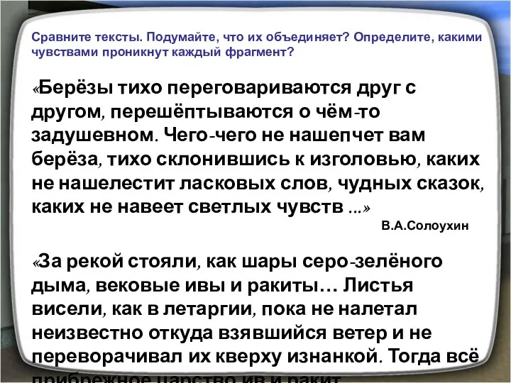 Сравните тексты. Подумайте, что их объединяет? Определите, какими чувствами проникнут каждый