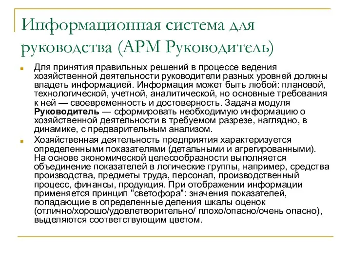 Информационная система для руководства (АРМ Руководитель) Для принятия правильных решений в