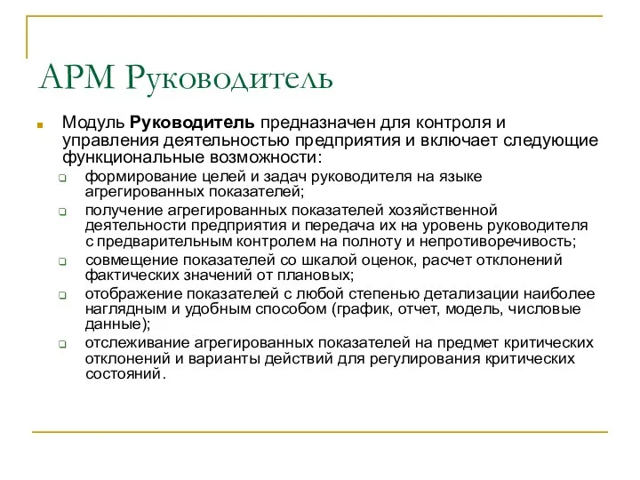 АРМ Руководитель Модуль Руководитель предназначен для контроля и управления деятельностью предприятия