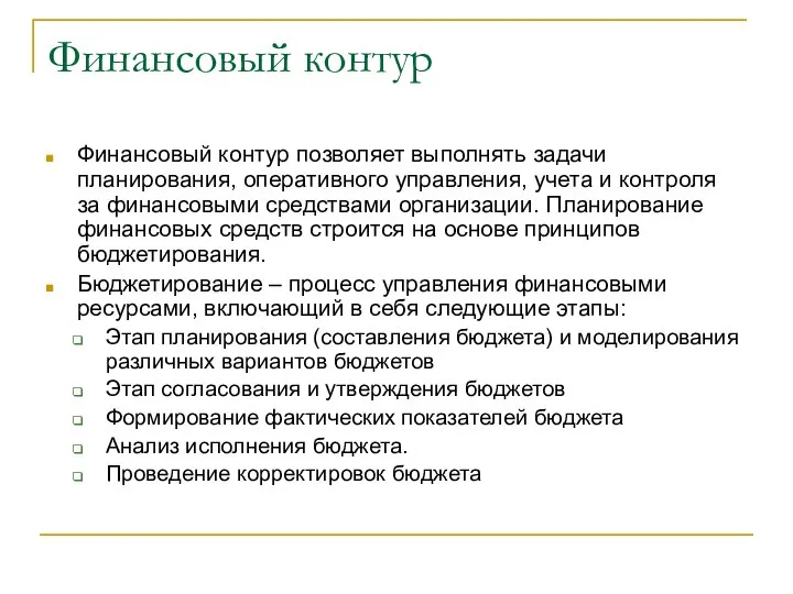 Финансовый контур Финансовый контур позволяет выполнять задачи планирования, оперативного управления, учета