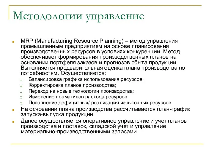 Методологии управление MRP (Manufacturing Resource Planning) – метод управления промышленным предприятием