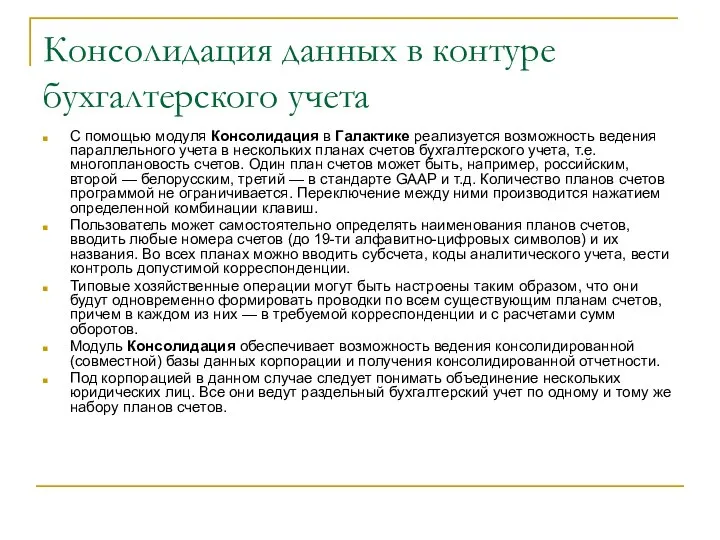 Консолидация данных в контуре бухгалтерского учета С помощью модуля Консолидация в