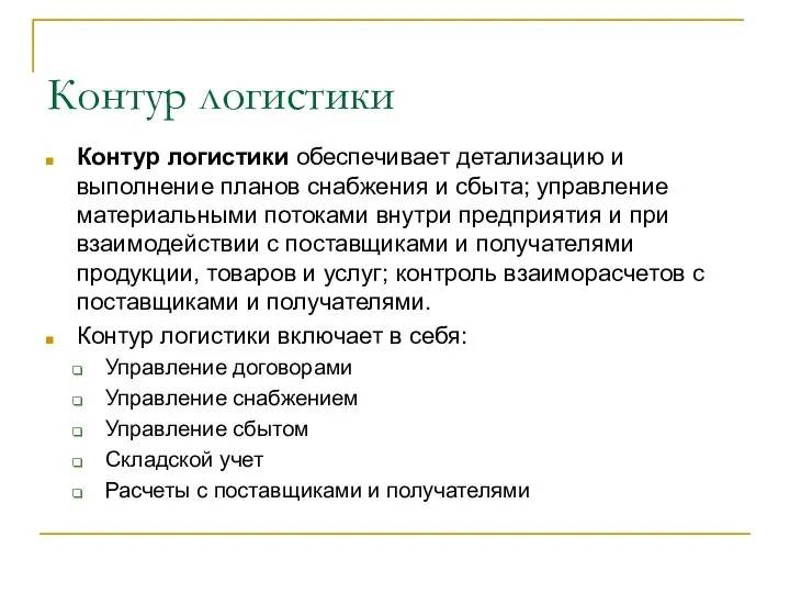 Контур логистики Контур логистики обеспечивает детализацию и выполнение планов снабжения и