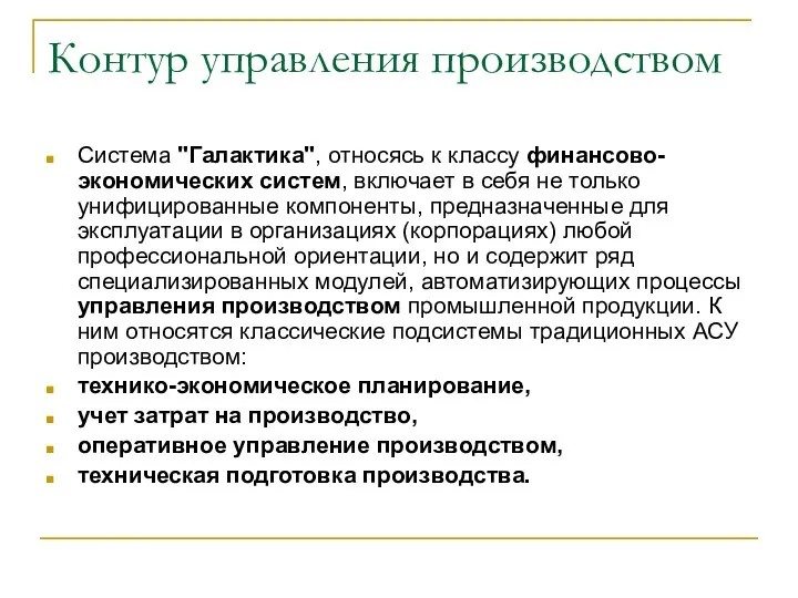 Контур управления производством Система "Галактика", относясь к классу финансово-экономических систем, включает