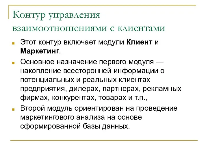 Контур управления взаимоотношениями с клиентами Этот контур включает модули Клиент и