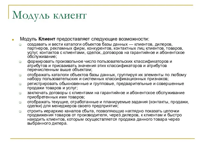 Модуль клиент Модуль Клиент предоставляет следующие возможности: создавать и вести каталоги