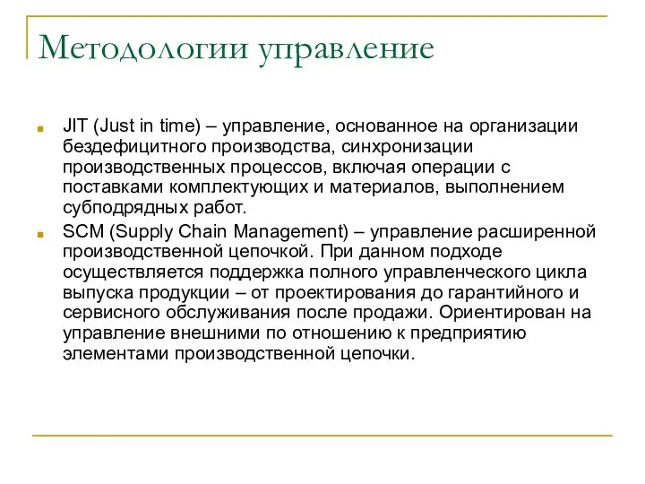 Методологии управление JIT (Just in time) – управление, основанное на организации