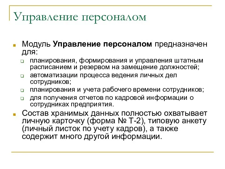 Управление персоналом Модуль Управление персоналом предназначен для: планирования, формирования и управления