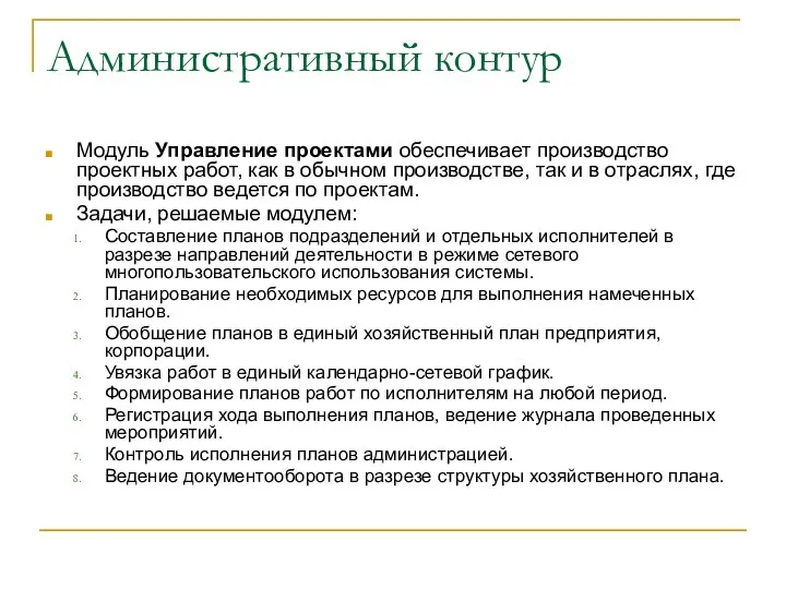 Административный контур Модуль Управление проектами обеспечивает производство проектных работ, как в