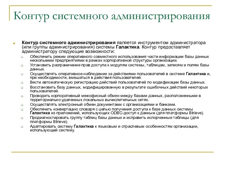 Контур системного администрирования Контур системного администрирования является инструментом администратора (или группы