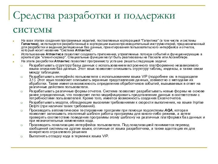 Средства разработки и поддержки системы На всех этапах создания программных изделий,