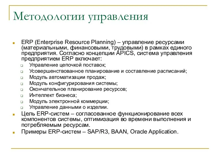 Методологии управления ERP (Enterprise Resource Planning) – управление ресурсами (материальными, финансовыми,