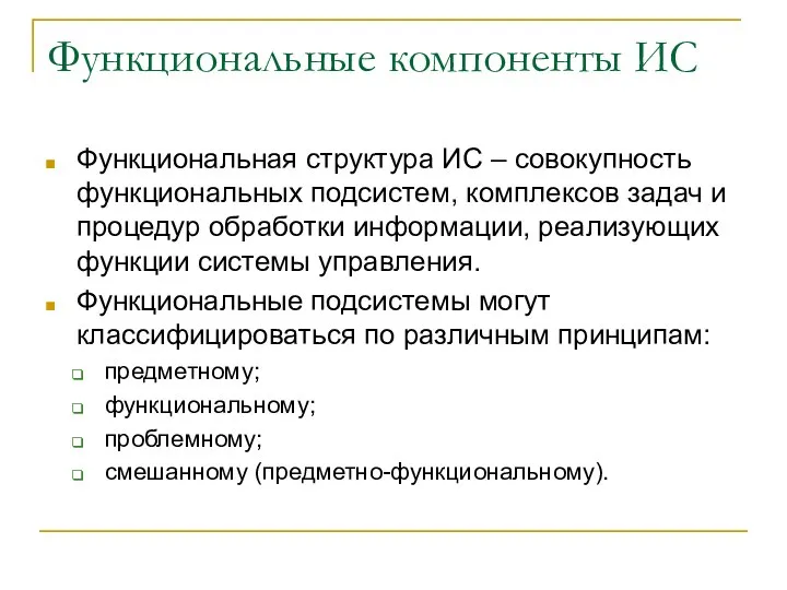 Функциональные компоненты ИС Функциональная структура ИС – совокупность функциональных подсистем, комплексов