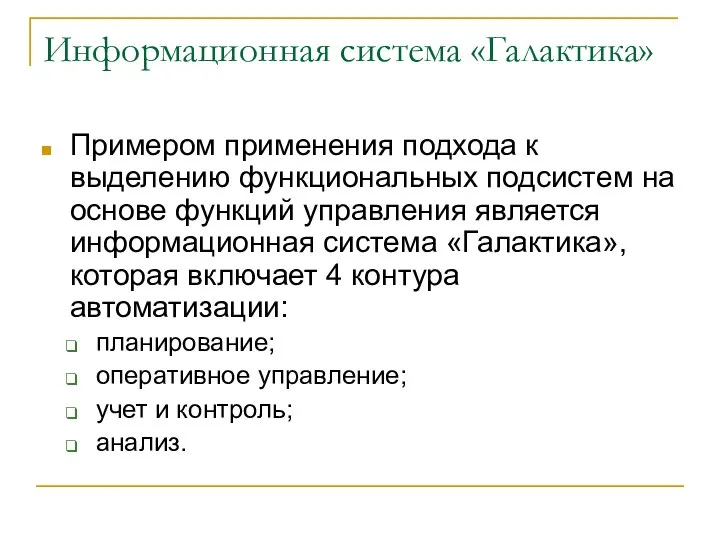 Информационная система «Галактика» Примером применения подхода к выделению функциональных подсистем на