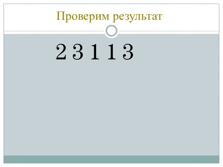 Проверим результат 2 3 1 1 3