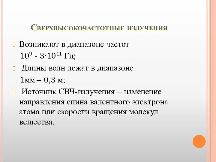 Сверхвысокочастотные излучения Возникают в диапазоне частот 109 - 3∙1011 Гц; Длины