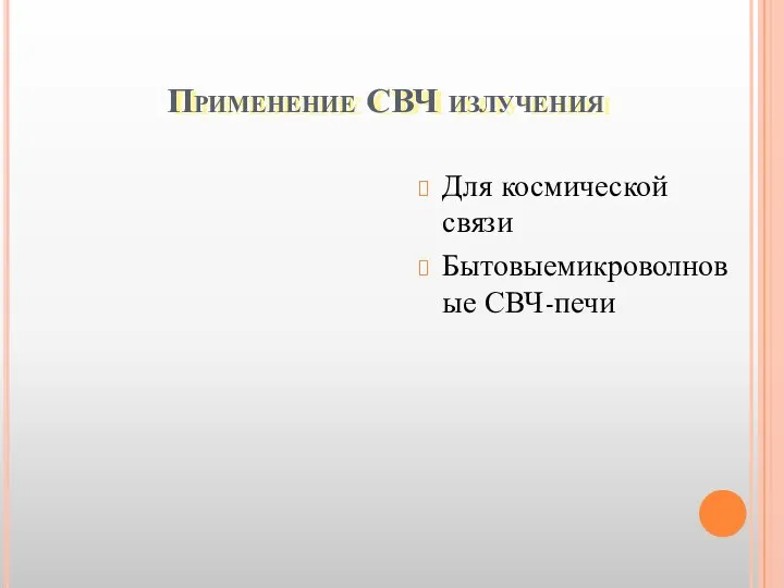 Применение СВЧ излучения Для космической связи Бытовыемикроволновые СВЧ-печи