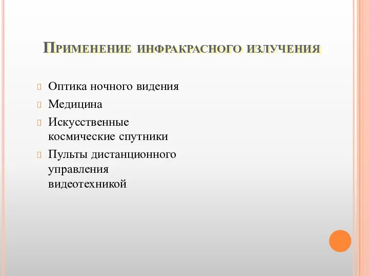 Применение инфракрасного излучения Оптика ночного видения Медицина Искусственные космические спутники Пульты дистанционного управления видеотехникой