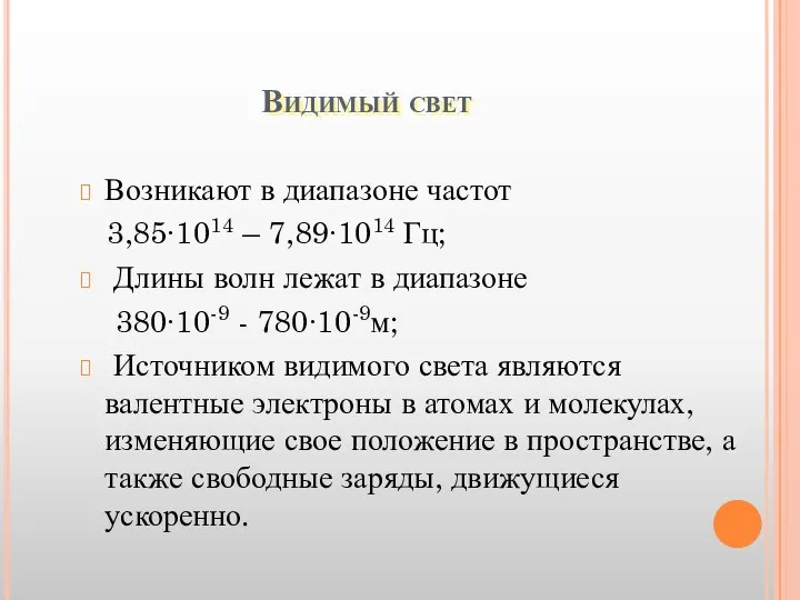 Видимый свет Возникают в диапазоне частот 3,85∙1014 – 7,89∙1014 Гц; Длины