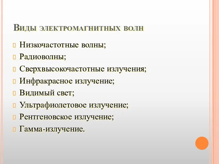 Виды электромагнитных волн Низкочастотные волны; Радиоволны; Сверхвысокочастотные излучения; Инфракрасное излучение; Видимый