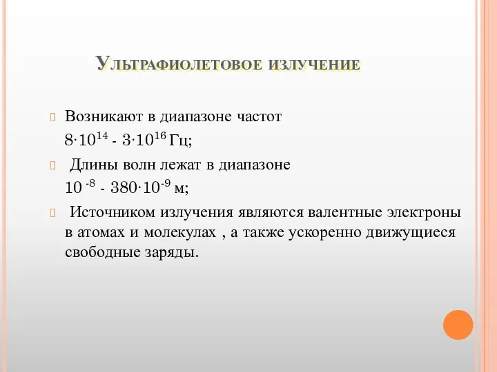 Ультрафиолетовое излучение Возникают в диапазоне частот 8∙1014 - 3∙1016 Гц; Длины