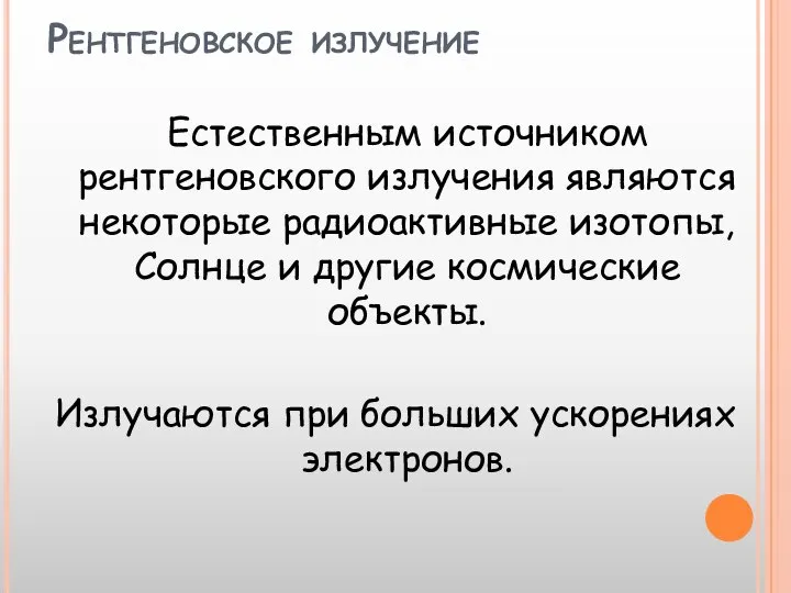 Рентгеновское излучение Естественным источником рентгеновского излучения являются некоторые радиоактивные изотопы, Солнце