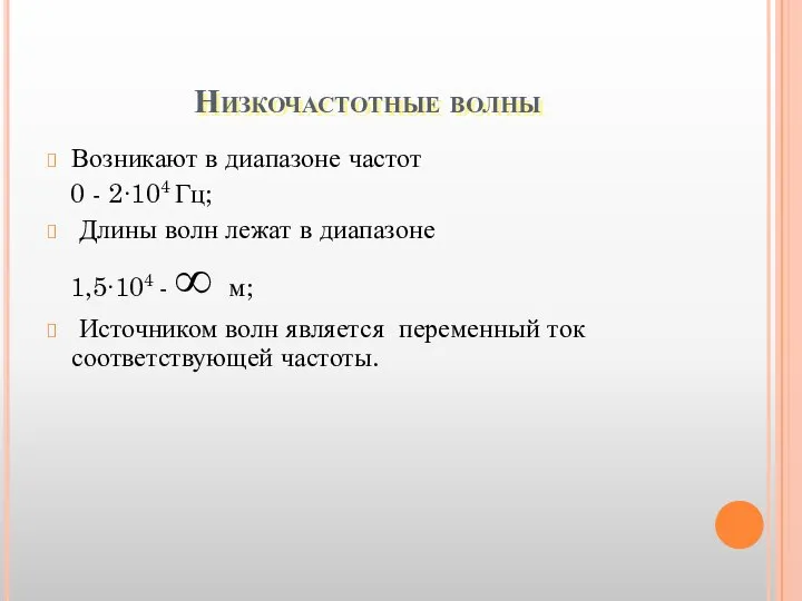 Низкочастотные волны Возникают в диапазоне частот 0 - 2∙104 Гц; Длины