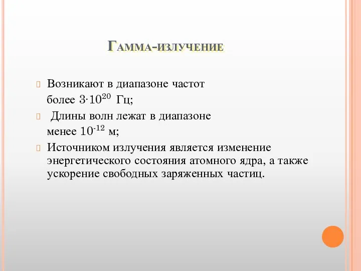 Гамма-излучение Возникают в диапазоне частот более 3∙1020 Гц; Длины волн лежат