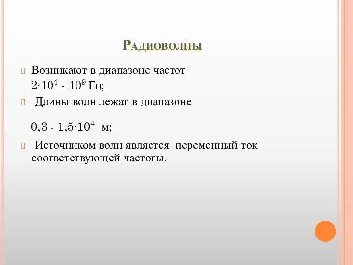 Радиоволны Возникают в диапазоне частот 2∙104 - 109 Гц; Длины волн