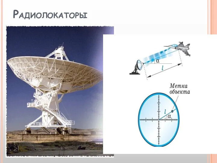 Радиолокаторы