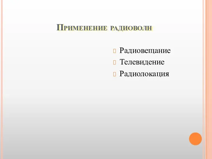 Применение радиоволн Радиовещание Телевидение Радиолокация