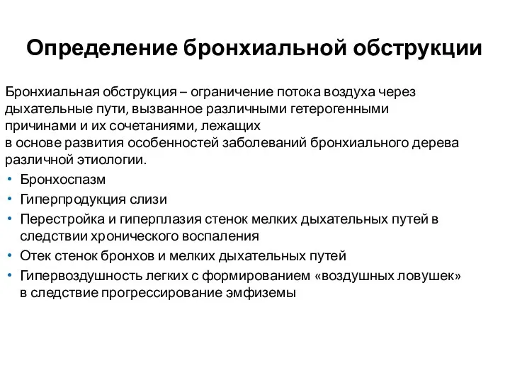 Бронхиальная обструкция – ограничение потока воздуха через дыхательные пути, вызванное различными