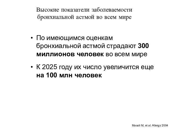 Высокие показатели заболеваемости бронхиальной астмой во всем мире По имеющимся оценкам