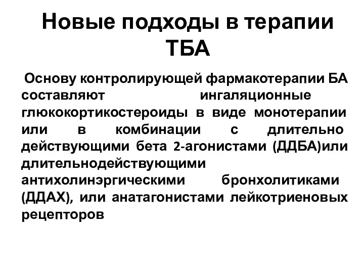 Новые подходы в терапии ТБА Основу контролирующей фармакотерапии БА составляют ингаляционные