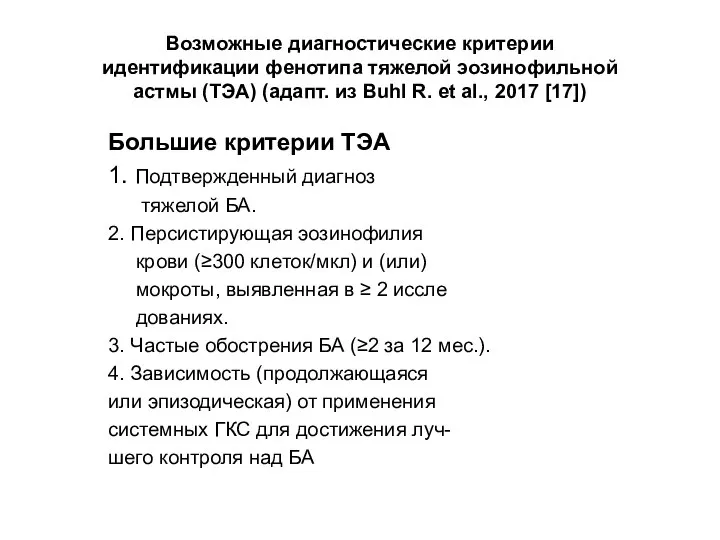 Возможные диагностические критерии идентификации фенотипа тяжелой эозинофильной астмы (ТЭА) (адапт. из