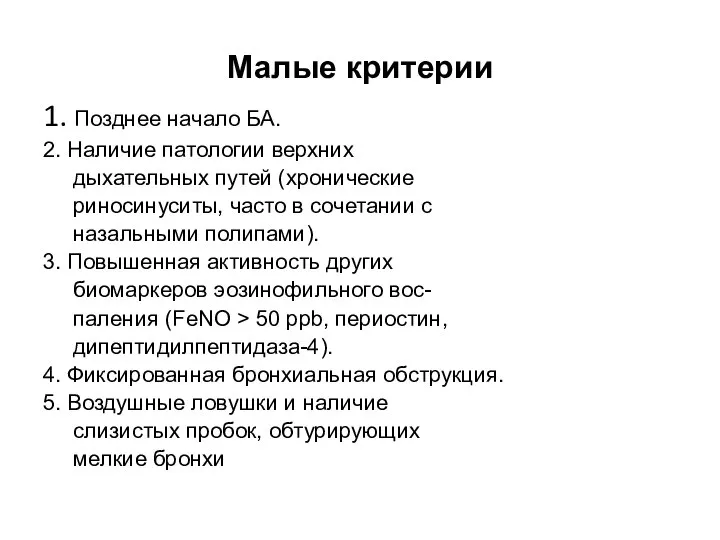 Малые критерии 1. Позднее начало БА. 2. Наличие патологии верхних дыхательных